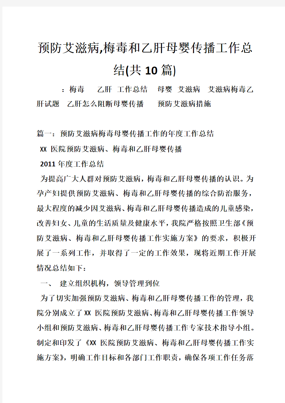 预防艾滋病,梅毒和乙肝母婴传播工作总结(共10篇).doc