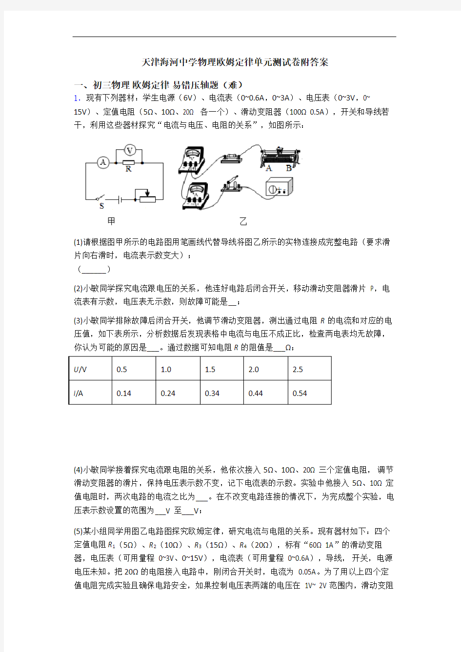 天津海河中学物理欧姆定律单元测试卷附答案