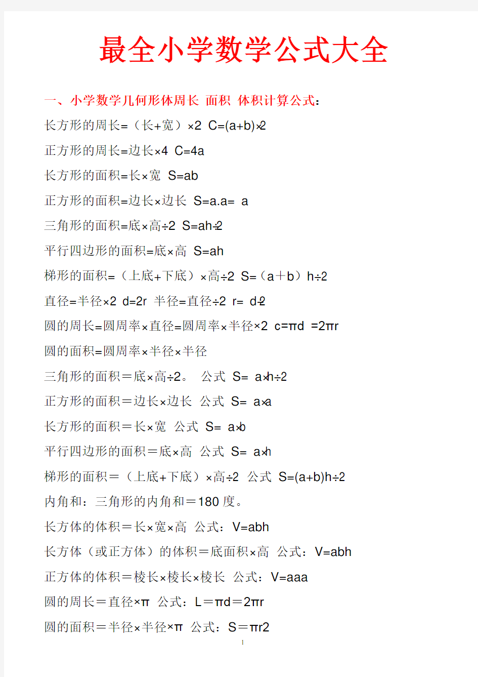 (完整word)最全小学数学公式大全(最新版),推荐文档