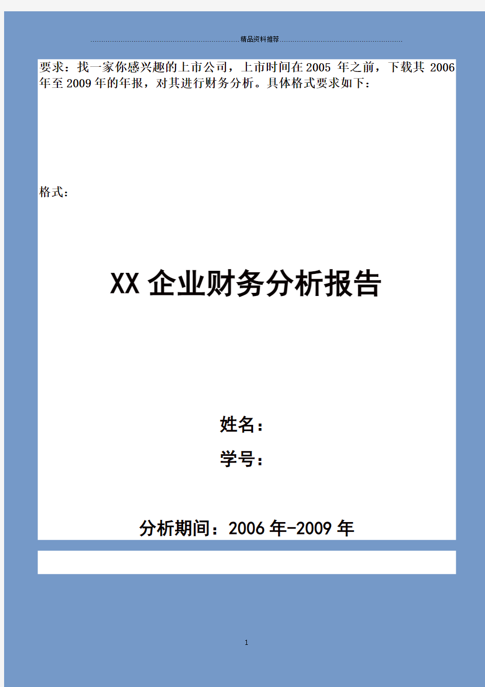 财务分析报告模板94683754