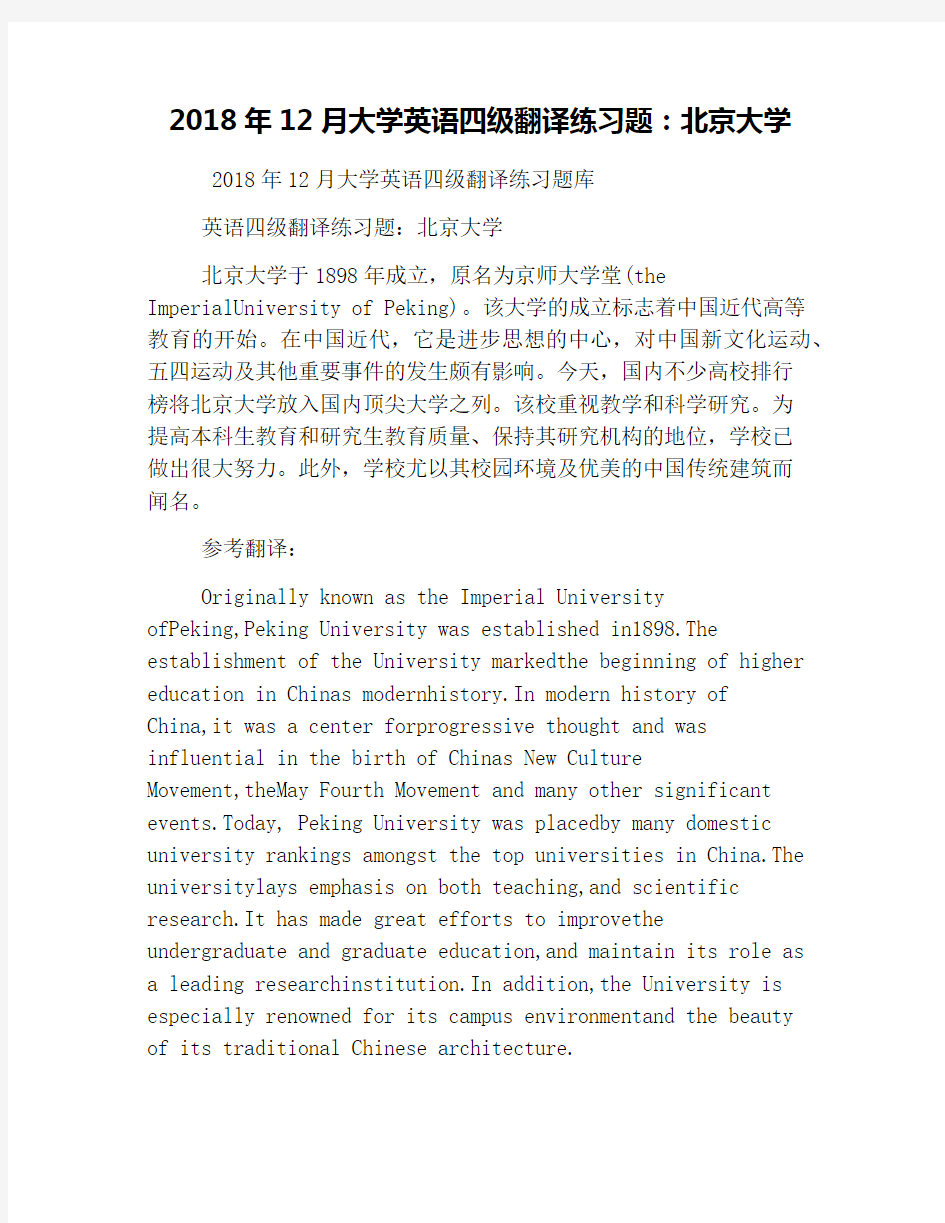 2018年12月大学英语四级翻译练习题：北京大学