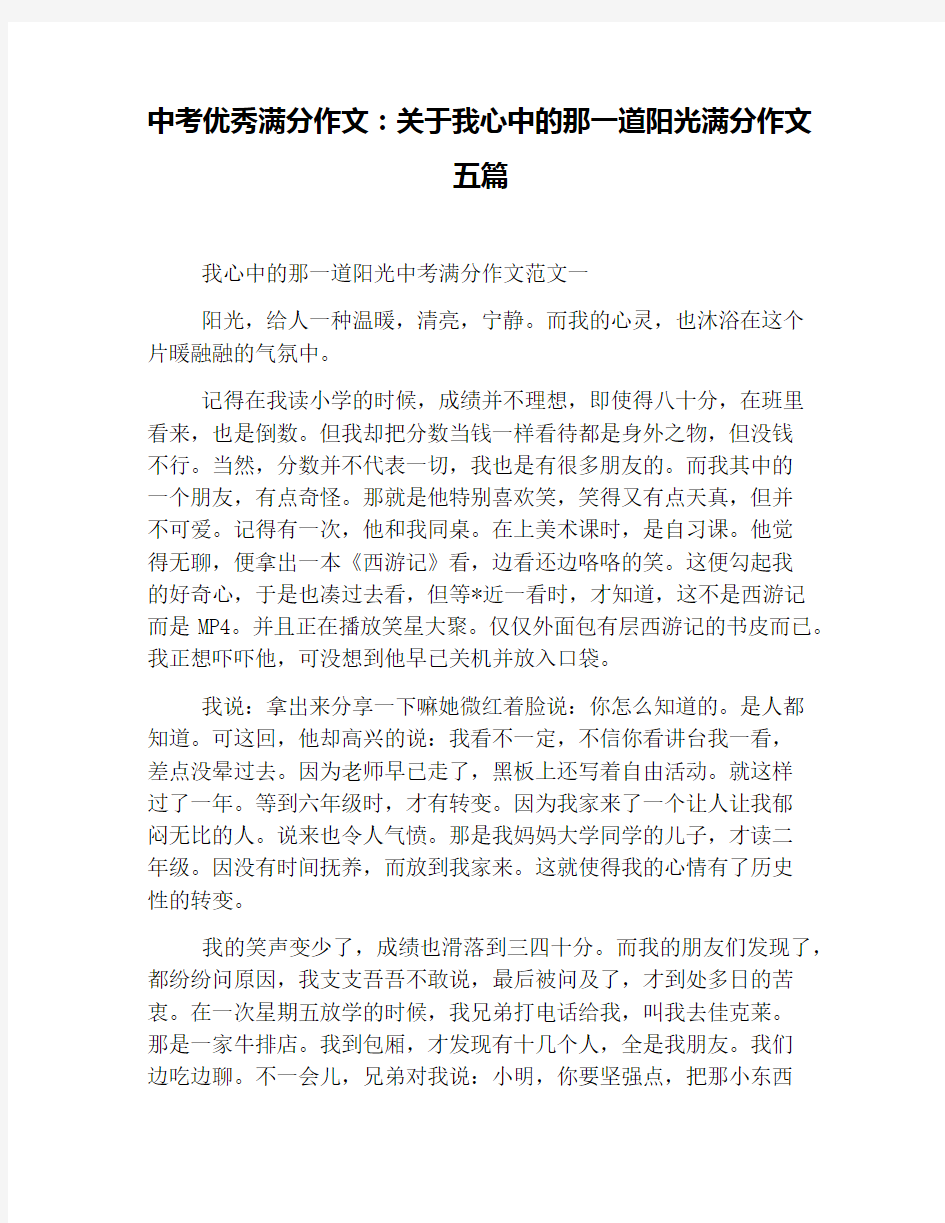 中考优秀满分作文：关于我心中的那一道阳光满分作文五篇