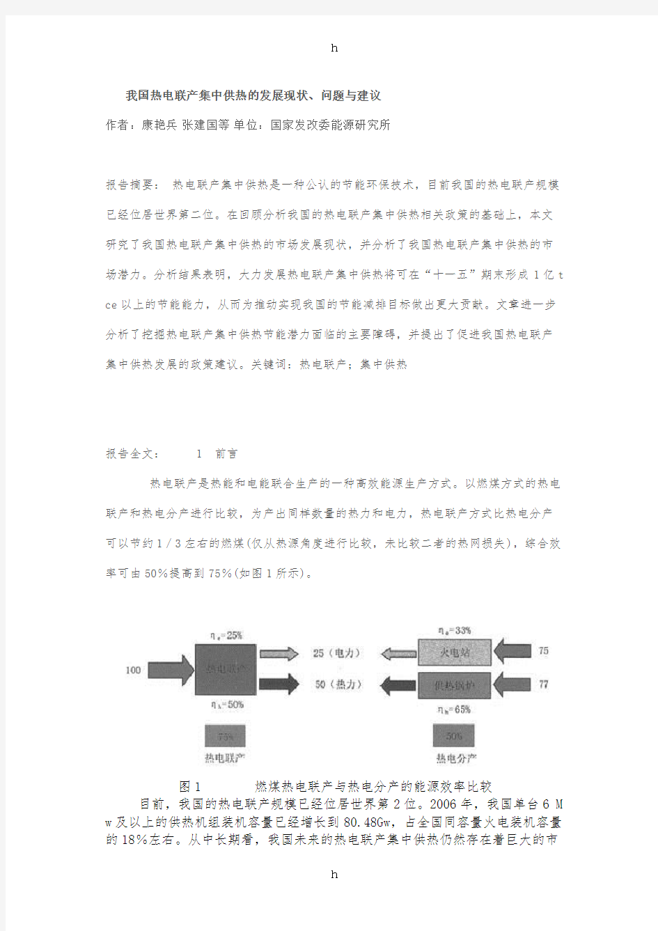 我国热电联产集中供热及发展现状