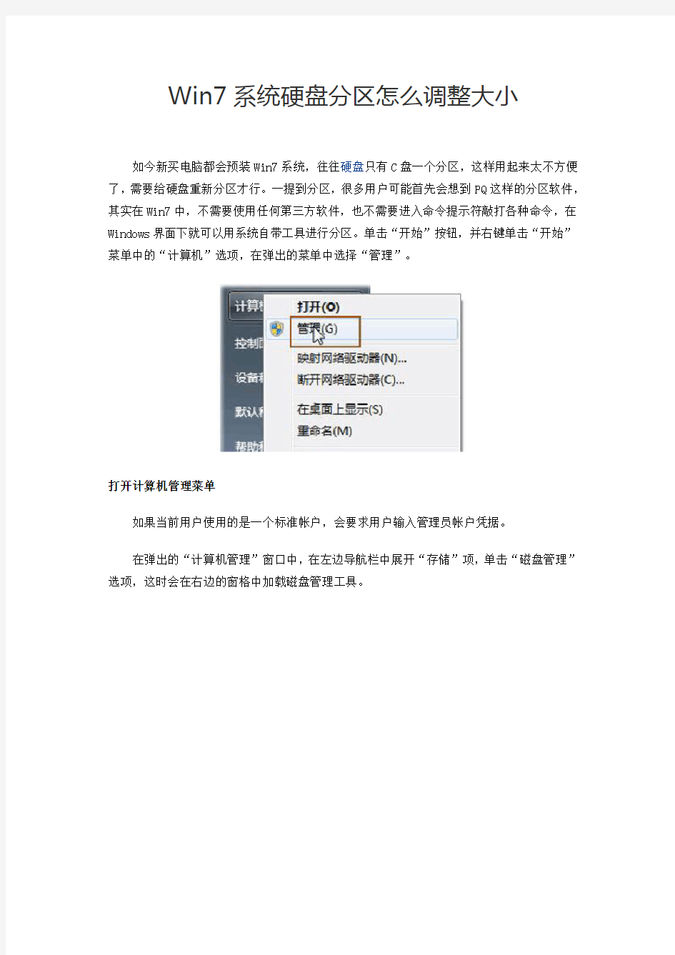 Win7系统硬盘分区怎么调整大小