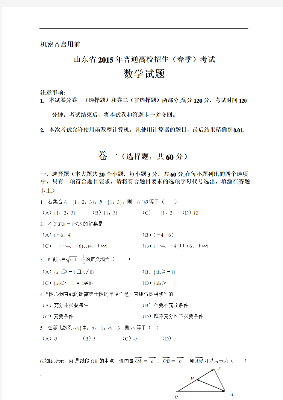 2015山东省春季高考数学试题和答案