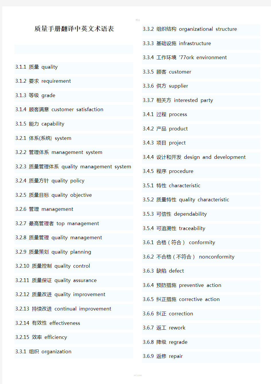 质量手册翻译中英文对照