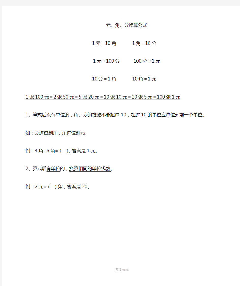 小学数学-一年级-元角分换算公式-可打印