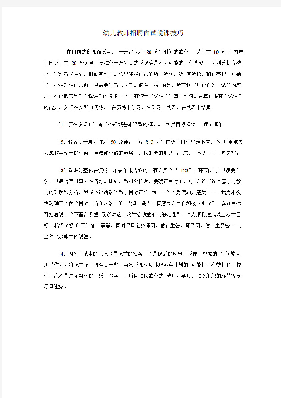 幼儿教师招聘面试说课技巧及说课稿word范本