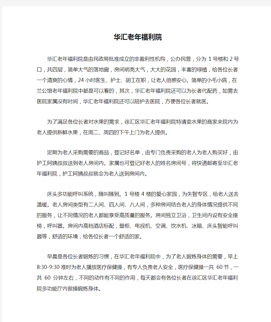 徐汇区华汇老年福利院介绍