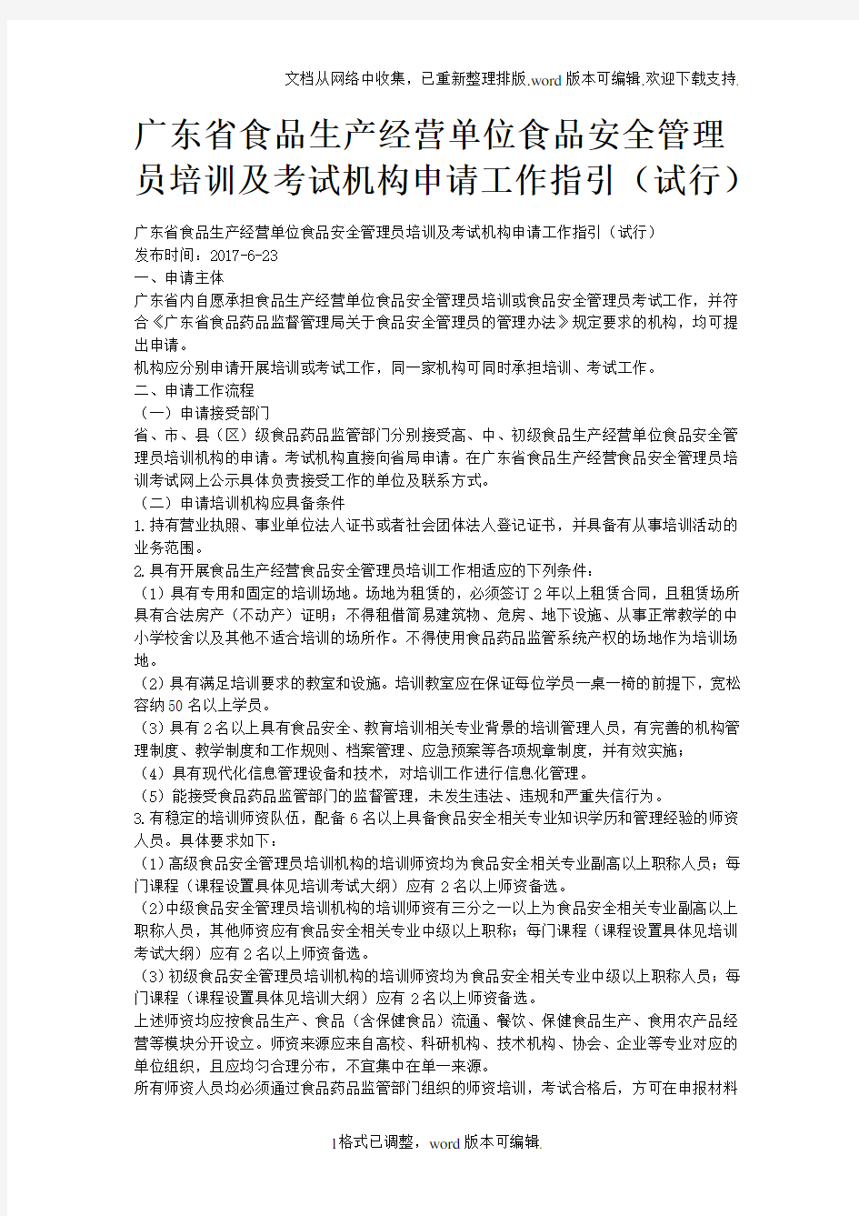 广东省食品生产经营单位食品安全管理员培训及考试机构申请工作指引试行