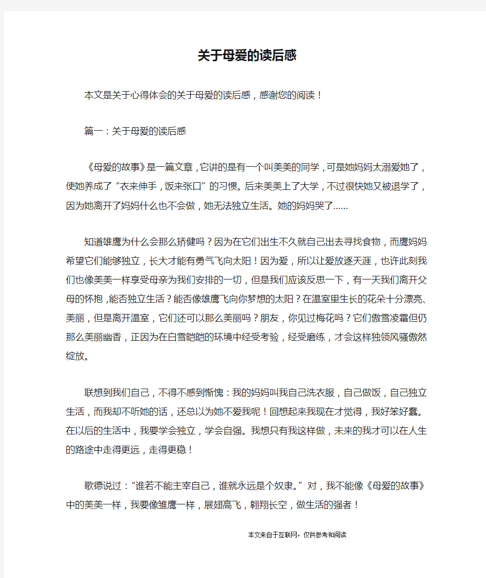 关于母爱的读后感_心得体会