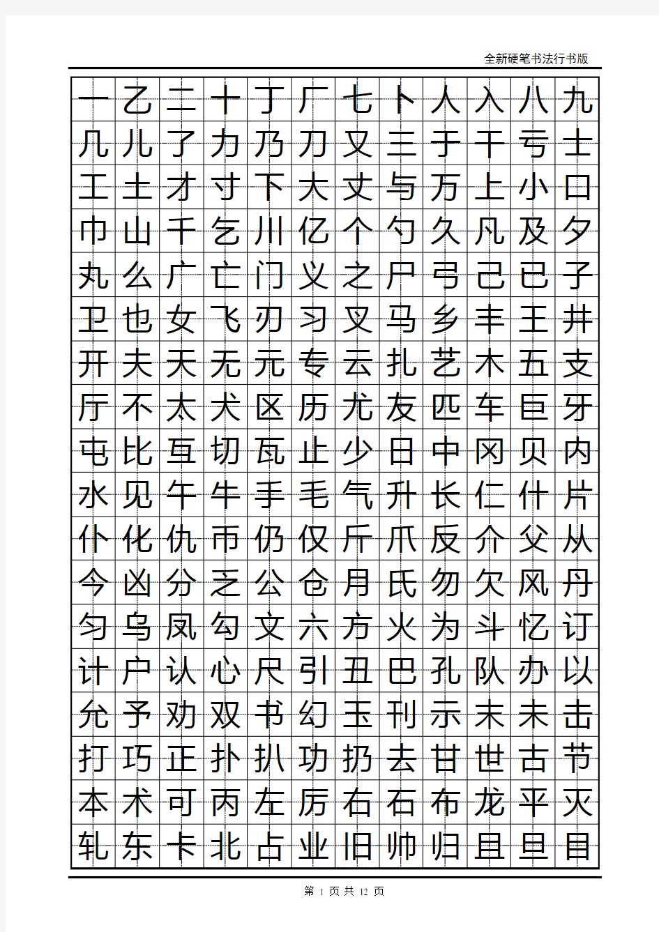 硬笔书法常用2500字