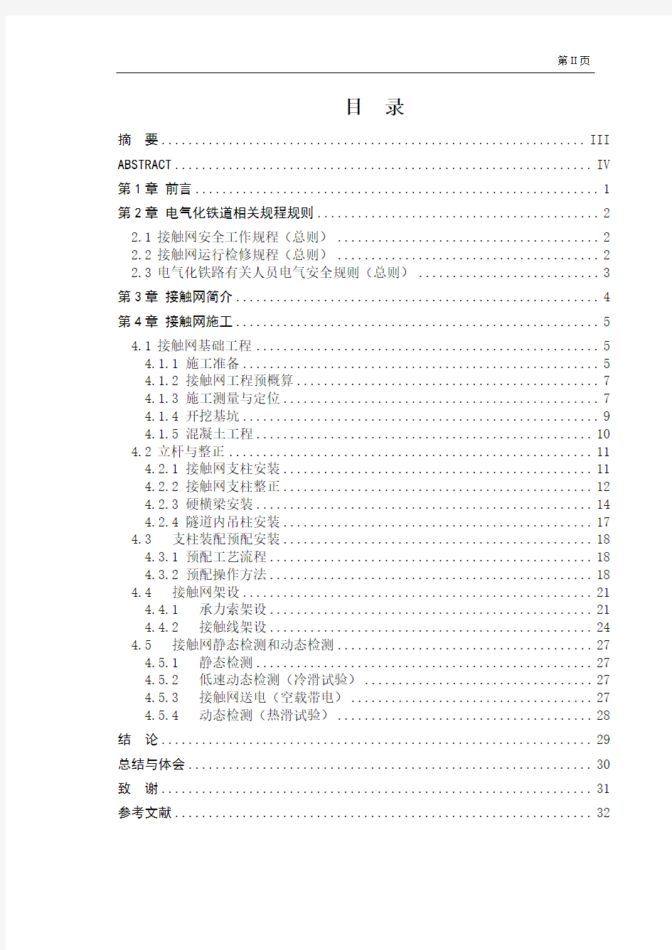 毕业论文——电气化铁路接触网施工技术