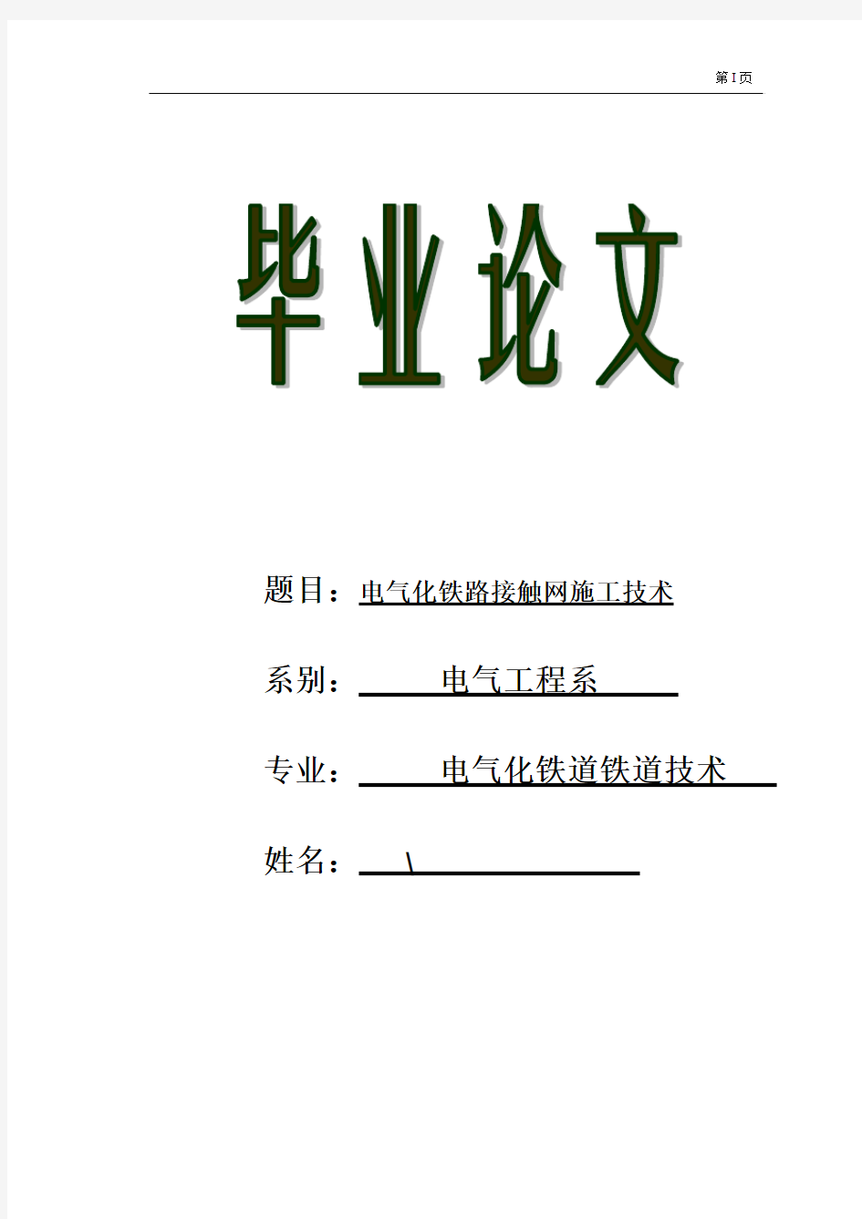 毕业论文——电气化铁路接触网施工技术