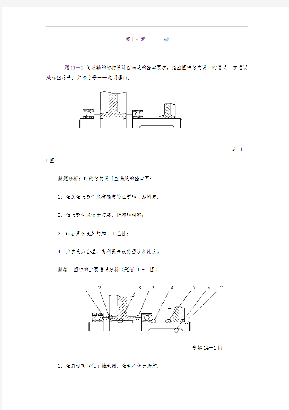 机械设计复习题集第十六章轴