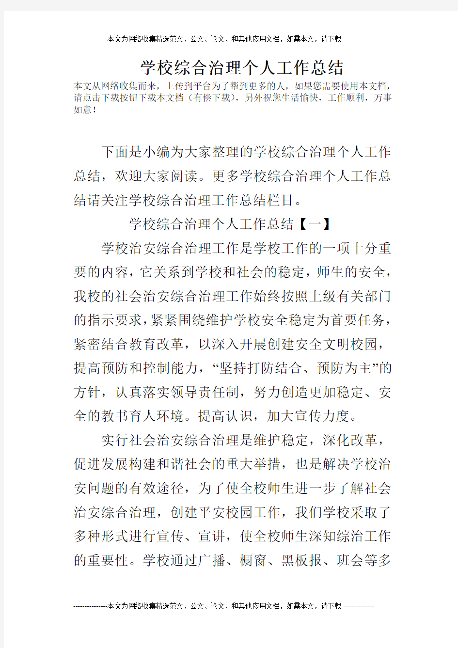 学校综合治理个人工作总结