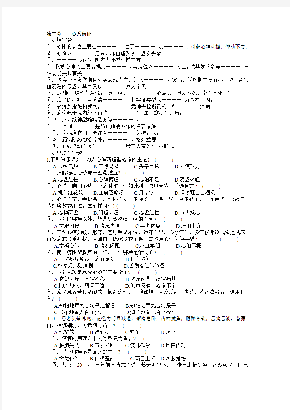 中医内科学试题库第二章          心系病证