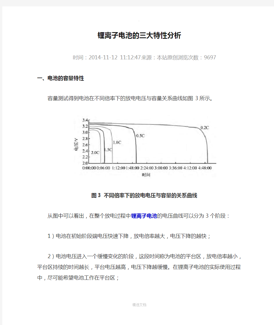 锂离子电池的三大特性分析