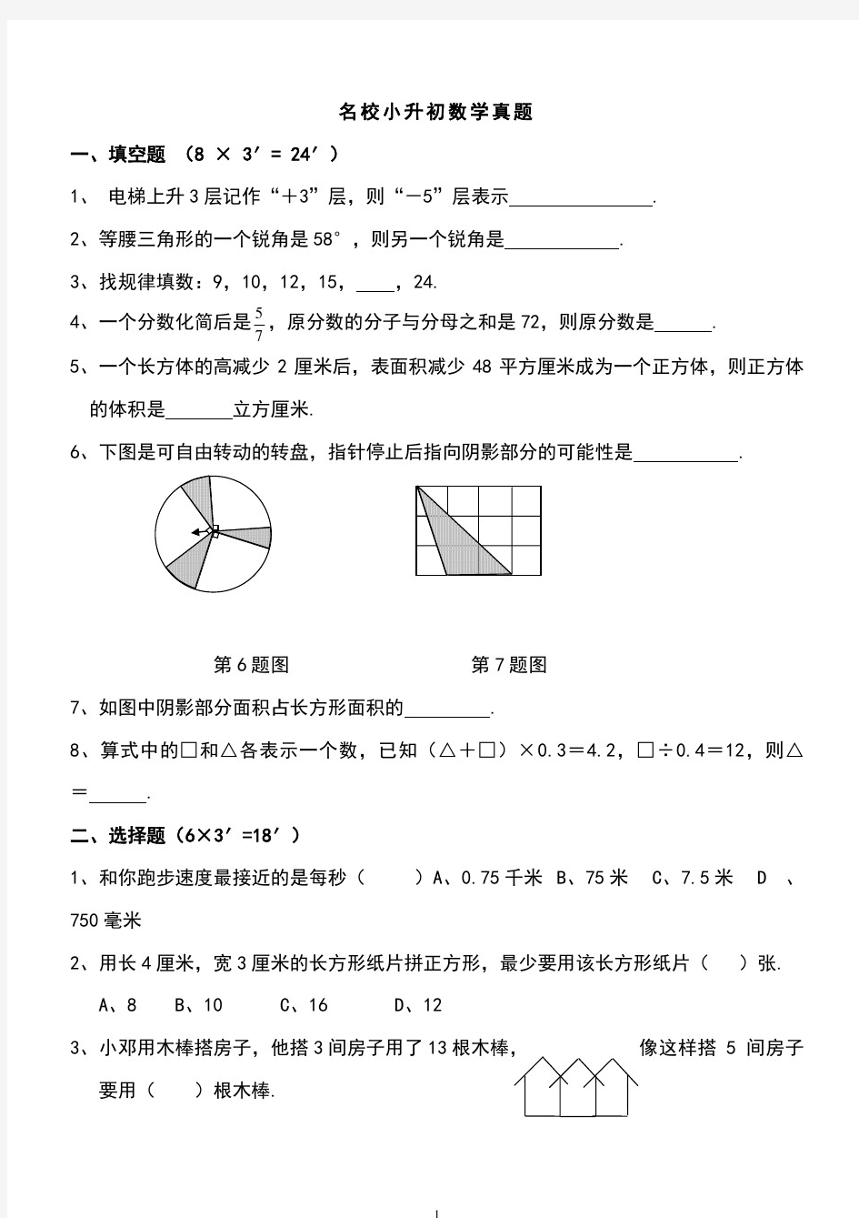 名校小升初数学真题及答案