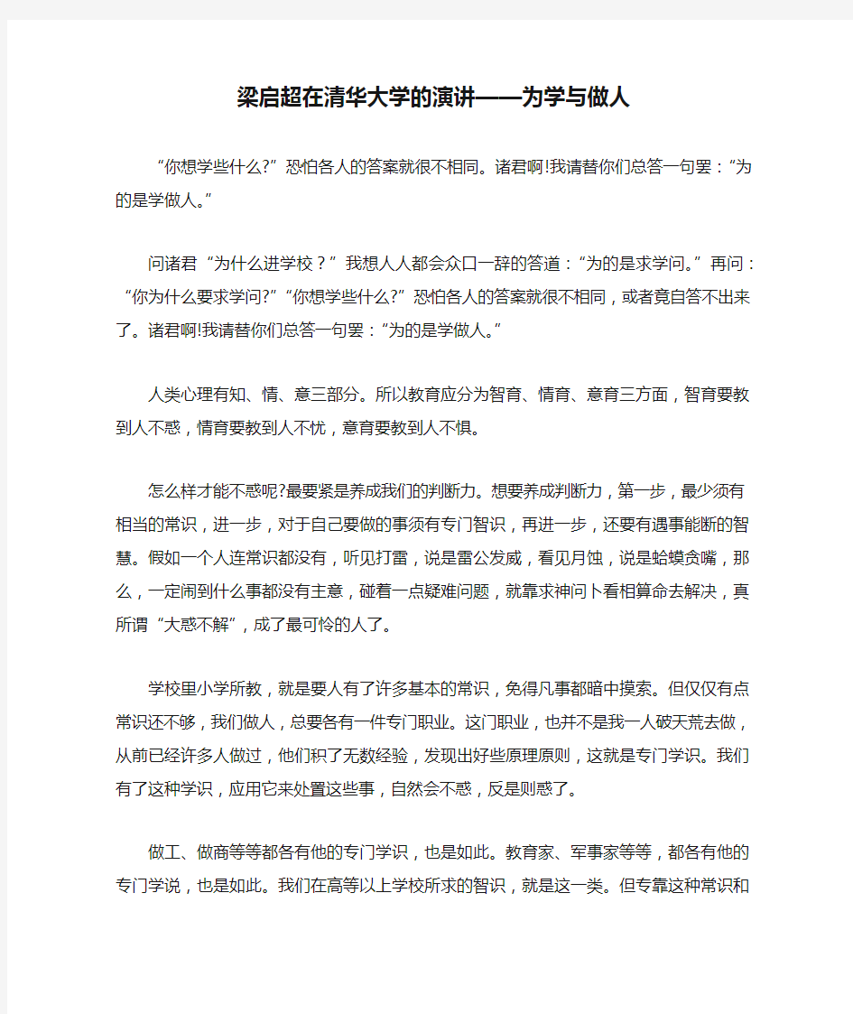 梁启超在清华大学的演讲——为学与做人