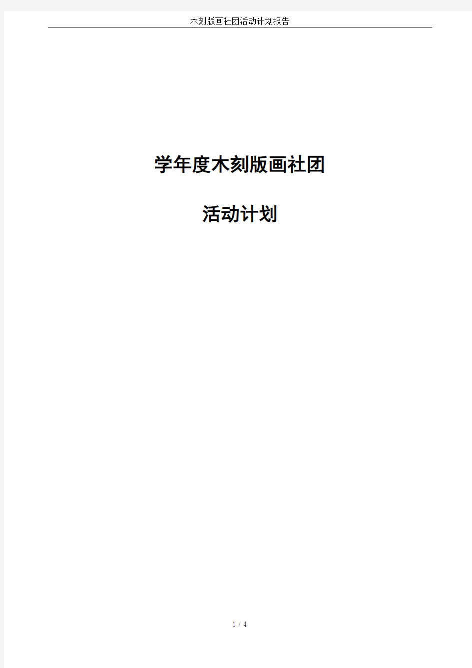 木刻版画社团活动计划报告