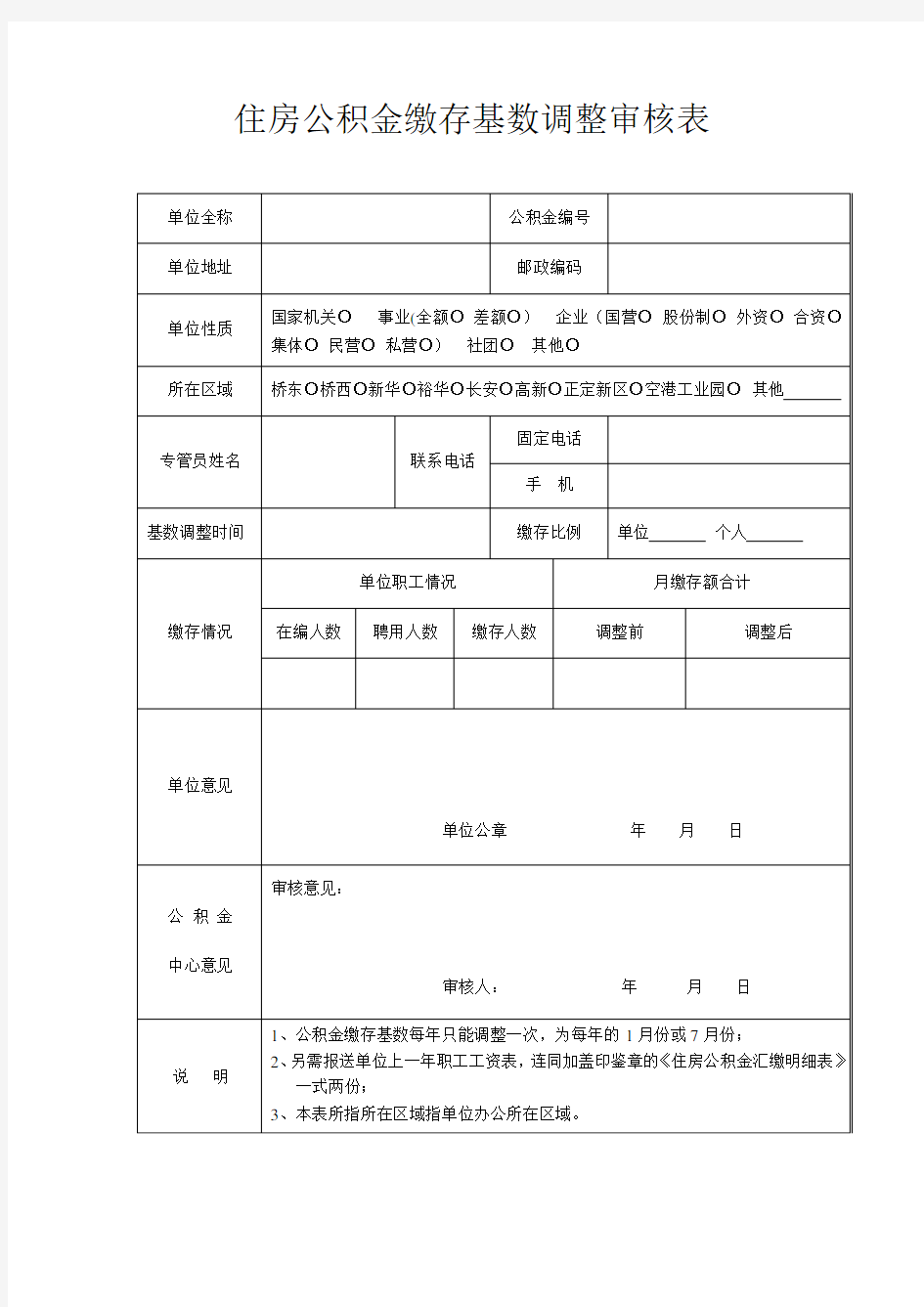 住房公积金缴存基数调整审核表