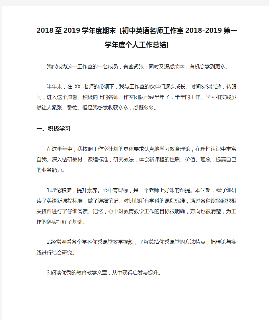 2018至2019学年度期末 [初中英语名师工作室2018-2019第一学年度个人工作总结] 