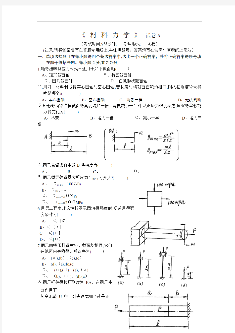 材料力学试卷及其答案