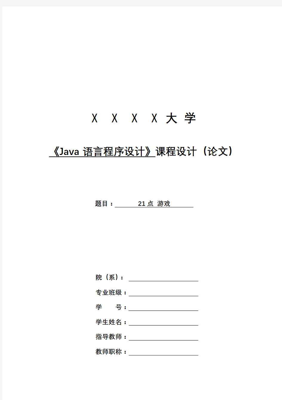 java21点游戏论文