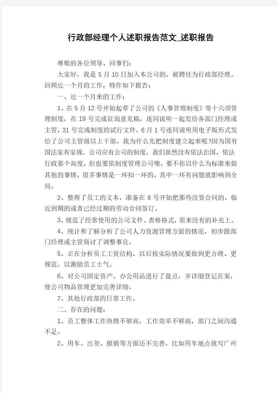 行政部经理个人述职报告范文_述职报告