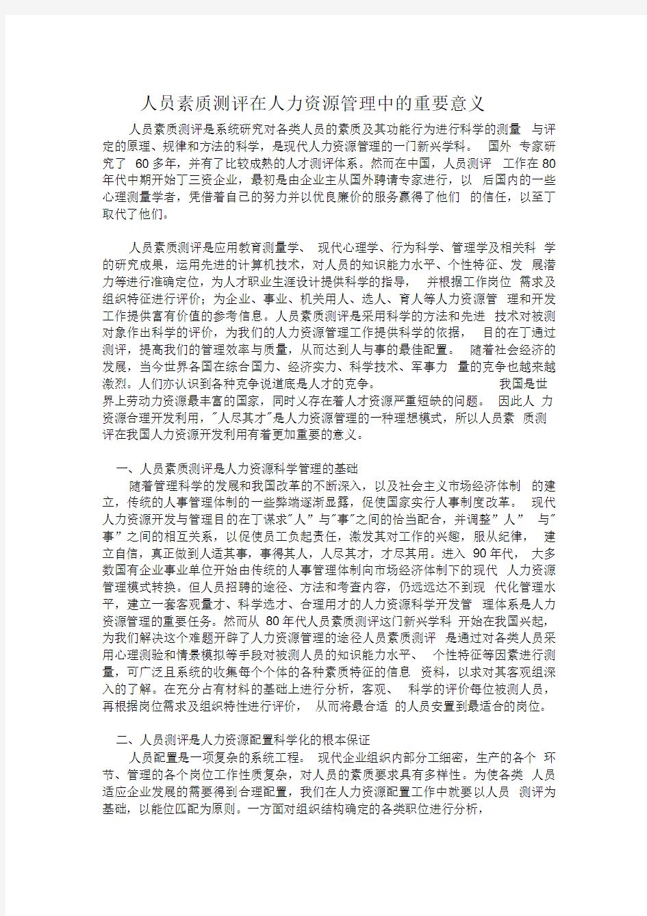 人员素质测评在人力资源管理中的重要意义