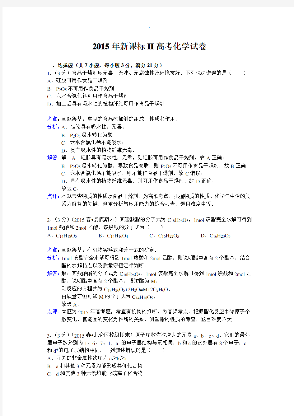 2015年全国高考II卷理综化学部分试题及其解析