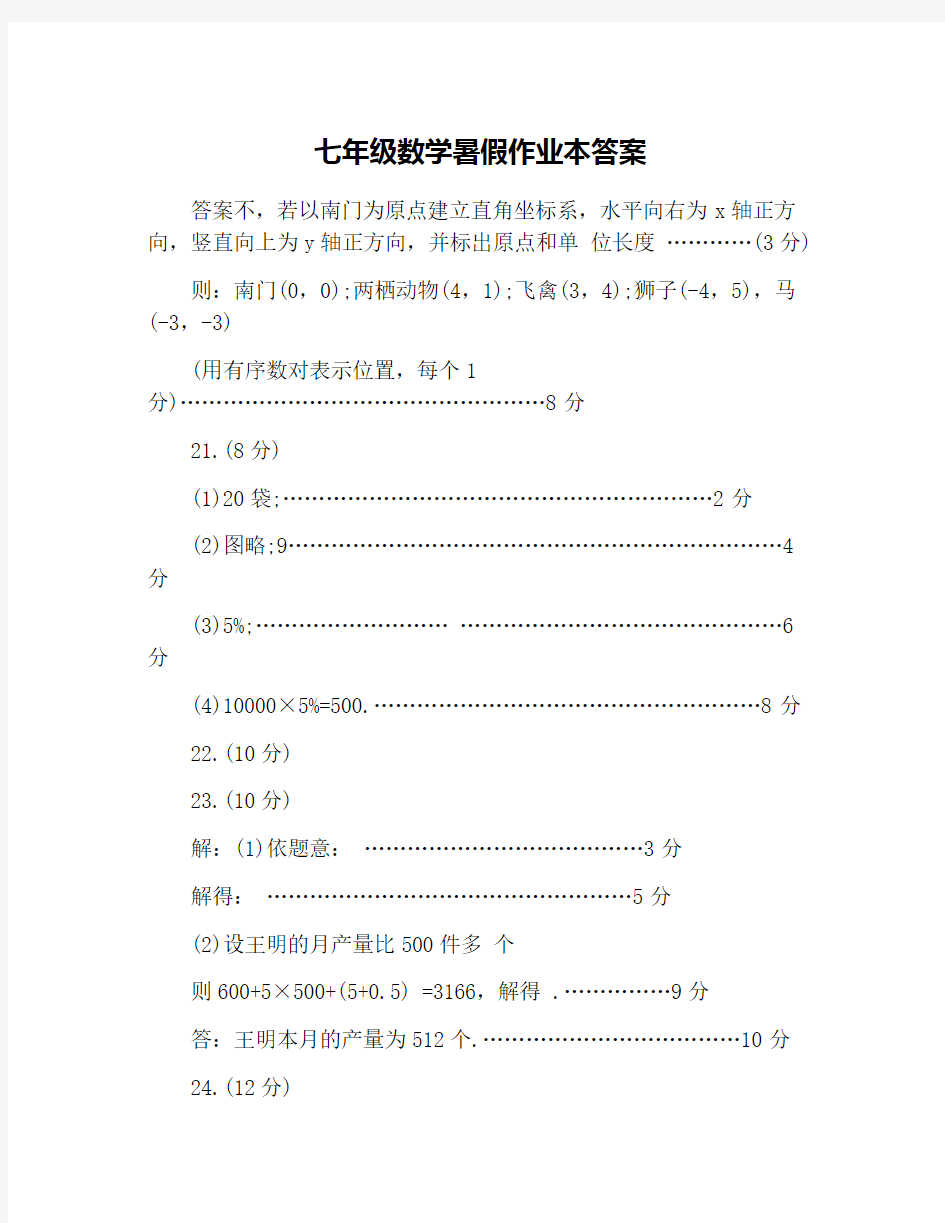 七年级数学暑假作业本答案