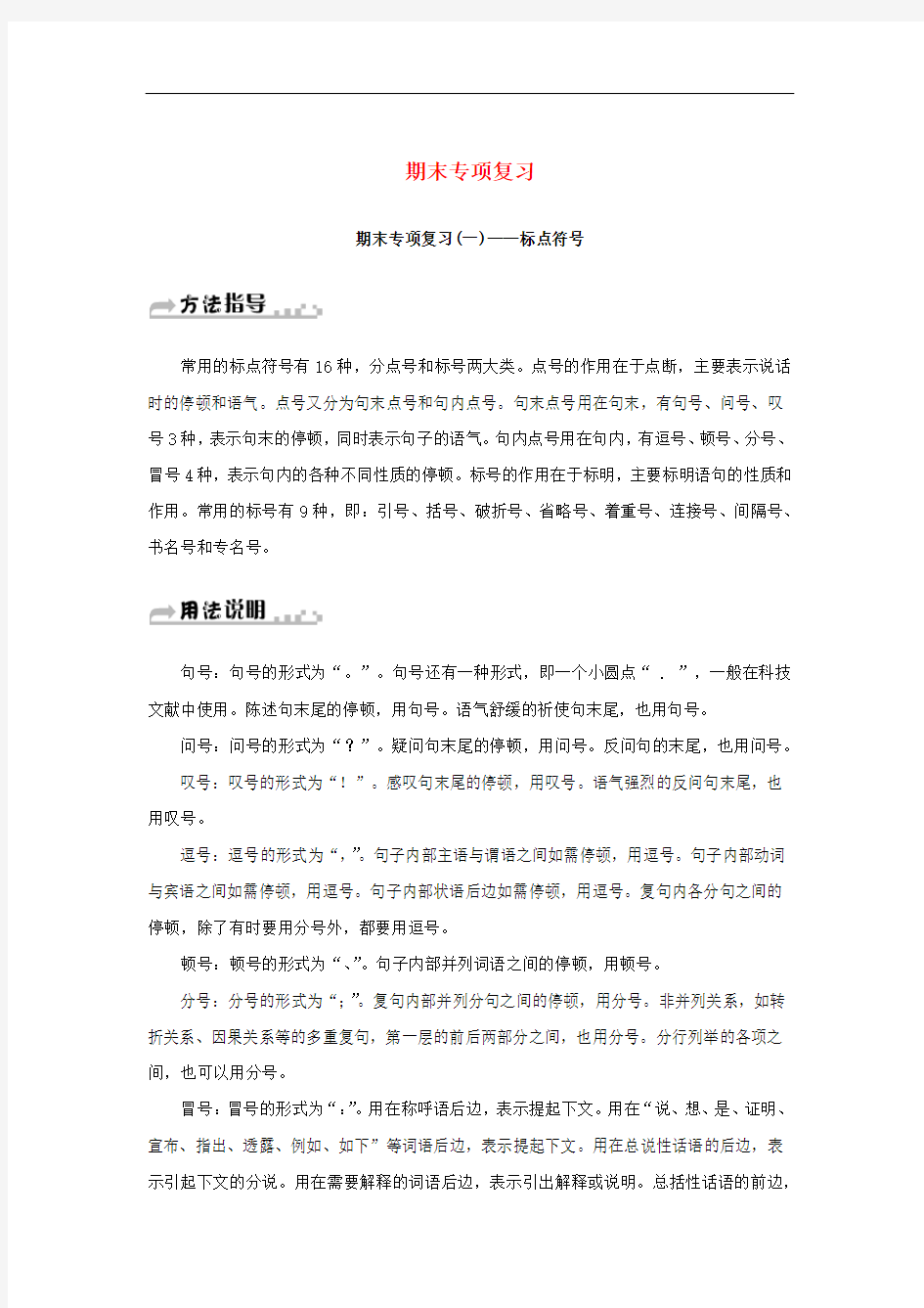 八年级语文下册期末专项复习(一)标点符号新人教版