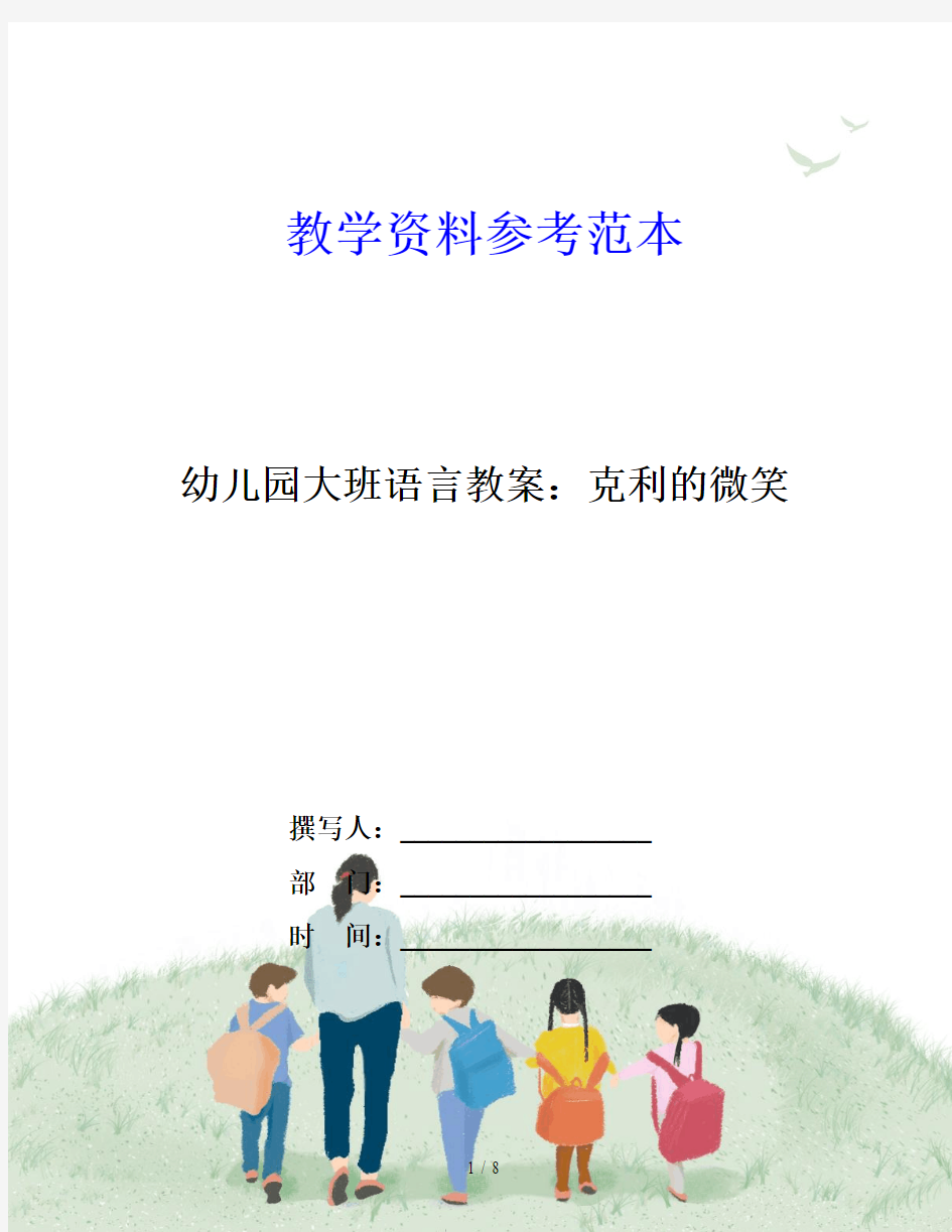 幼儿园大班语言教案：克利的微笑