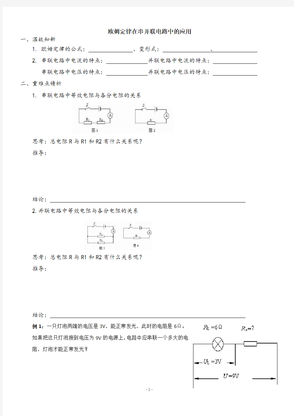 欧姆定律在串并联电路中的应用