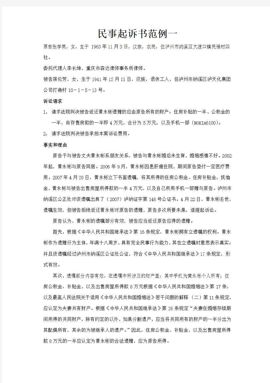 民事起诉状范例二及正规格式