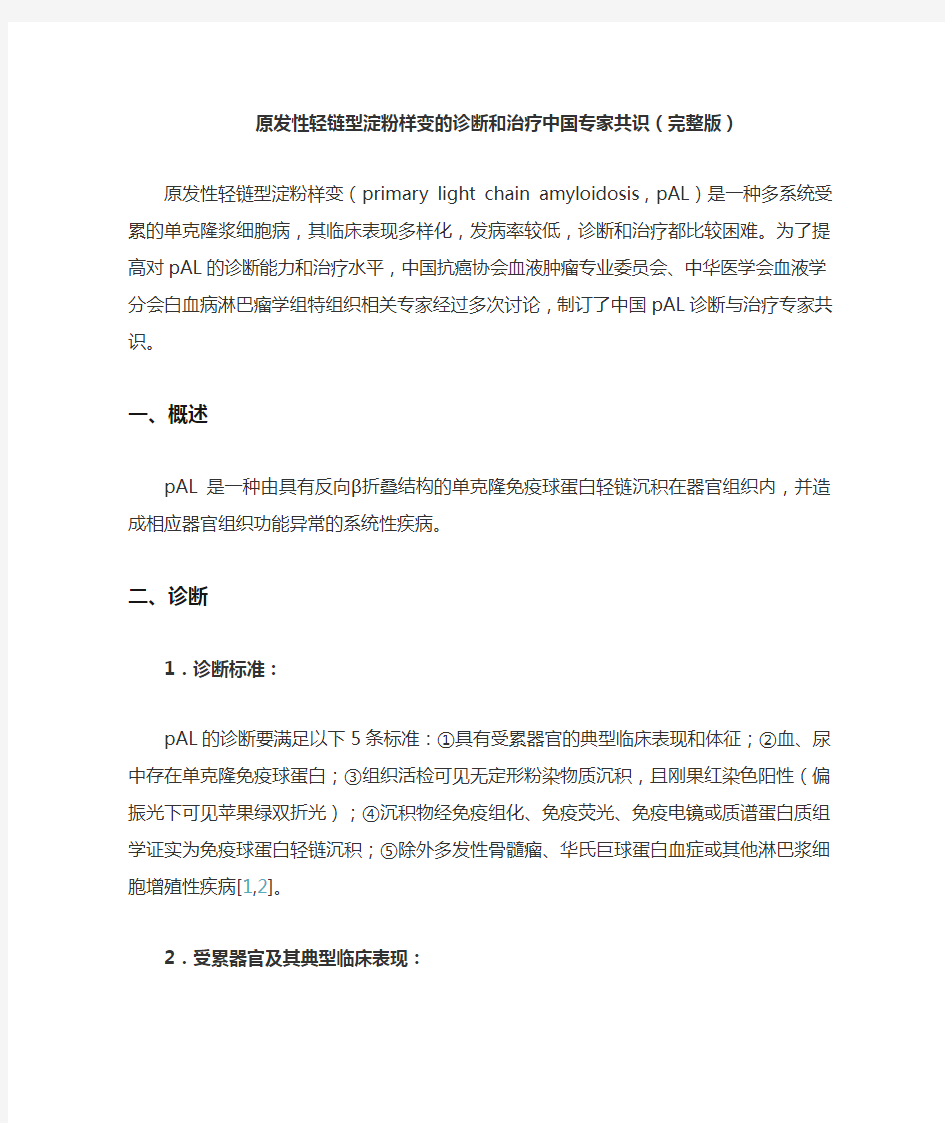 原发性轻链型淀粉样变的诊断和治疗中国专家共识(完整版)