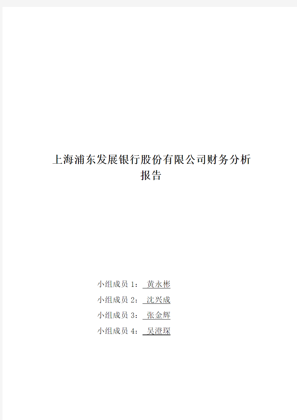 上海浦发银行财务分析报告(doc 27页)