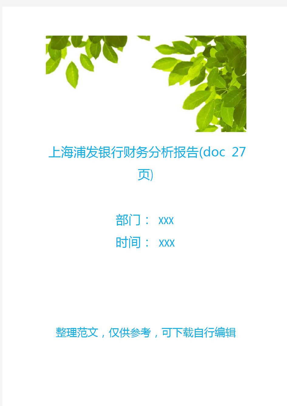 上海浦发银行财务分析报告(doc 27页)