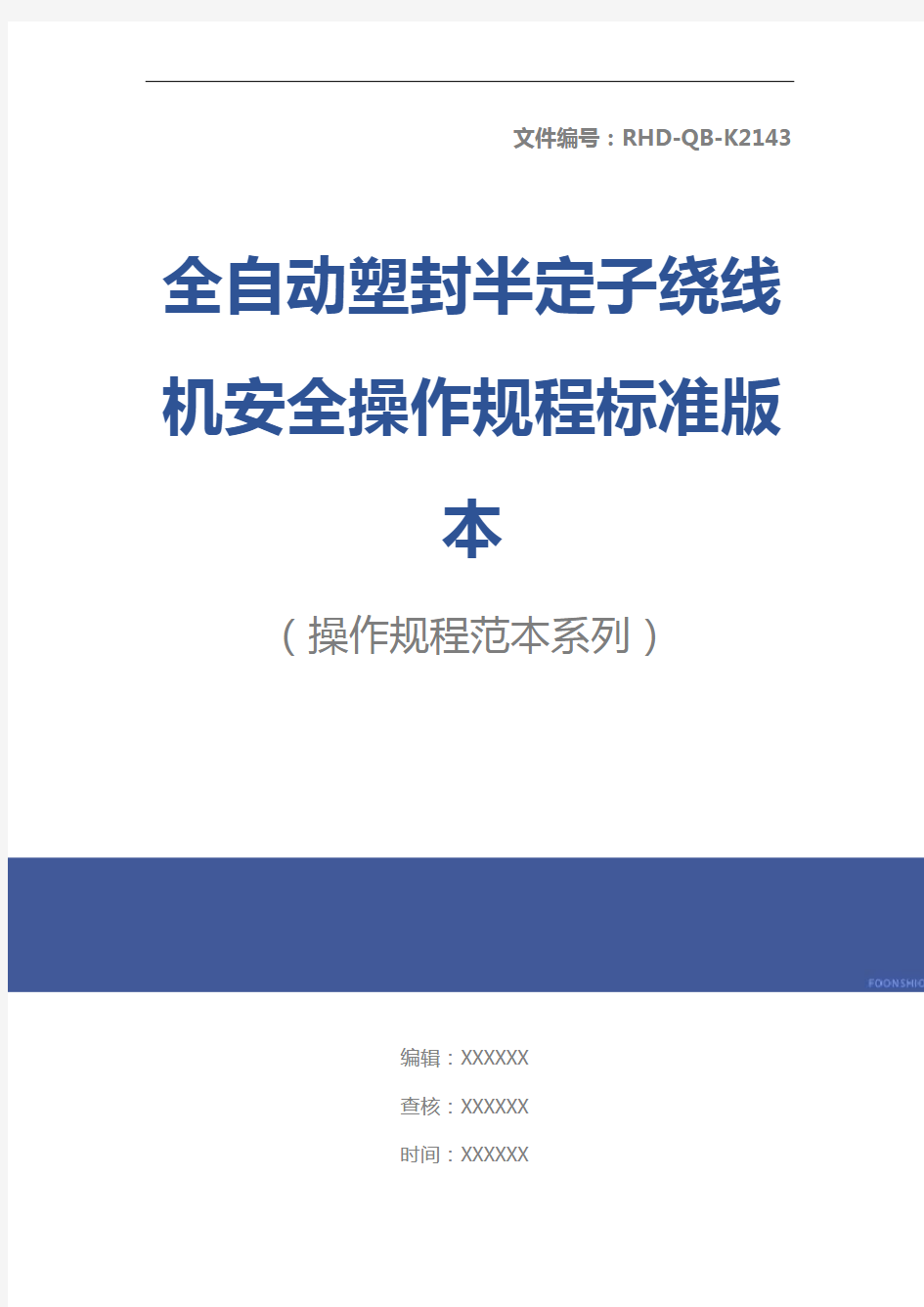 全自动塑封半定子绕线机安全操作规程标准版本