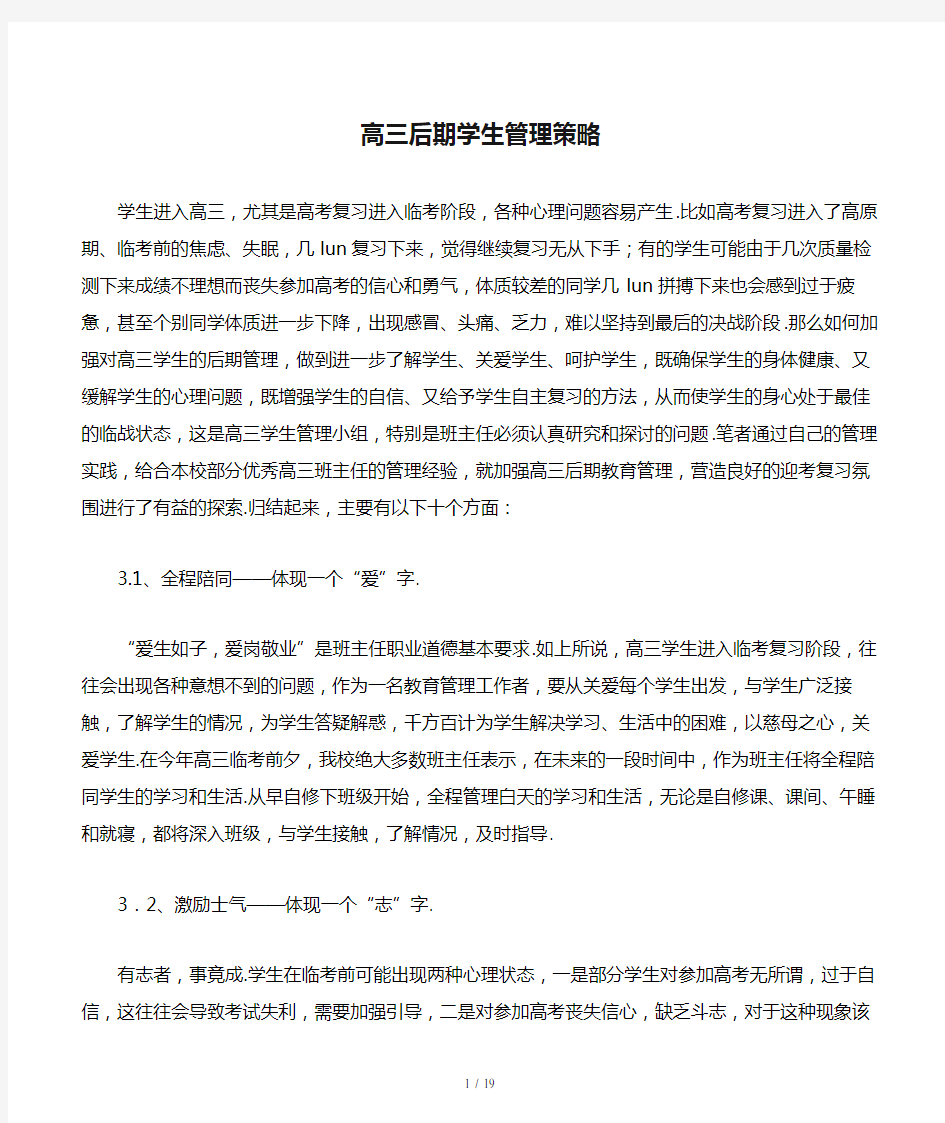 高三后期学生管理策略