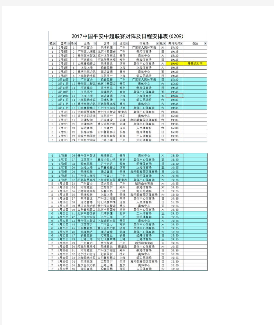 2017中超联赛赛程标(完整版)