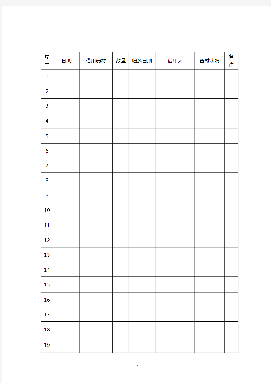 音乐器材借还登记表