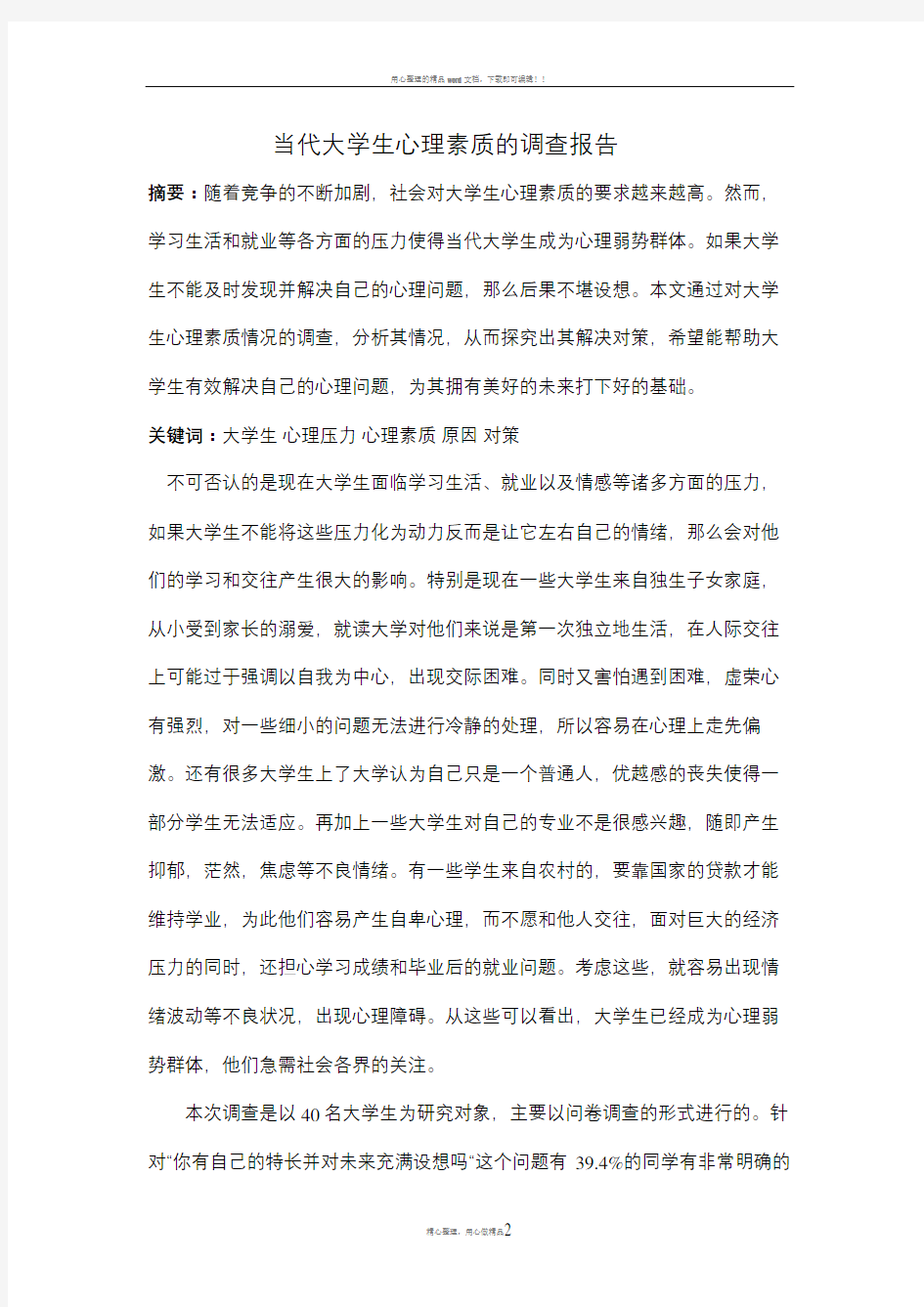 当代大学生心理素质的调查报告