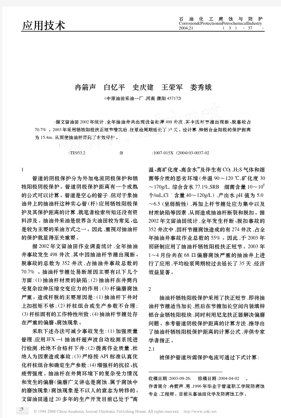 抽油杆牺牲阳极保护距离的计算