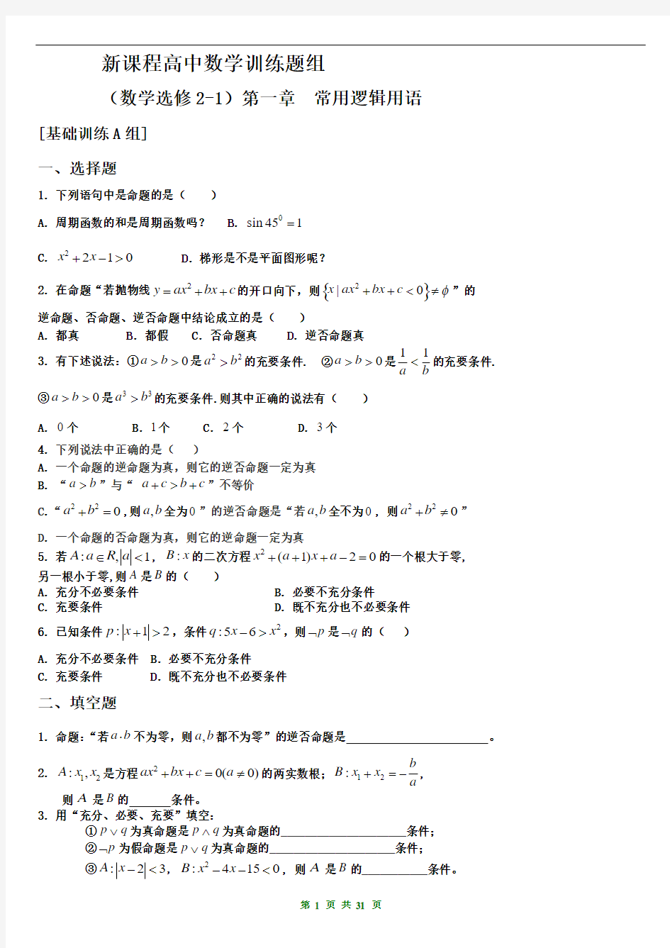 新课程高中数学训练题组选修2-1含答案