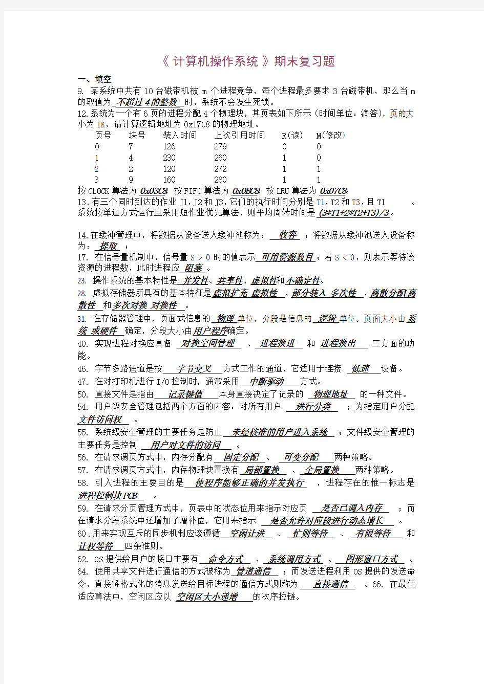 操作系统复习题(答案).教程文件