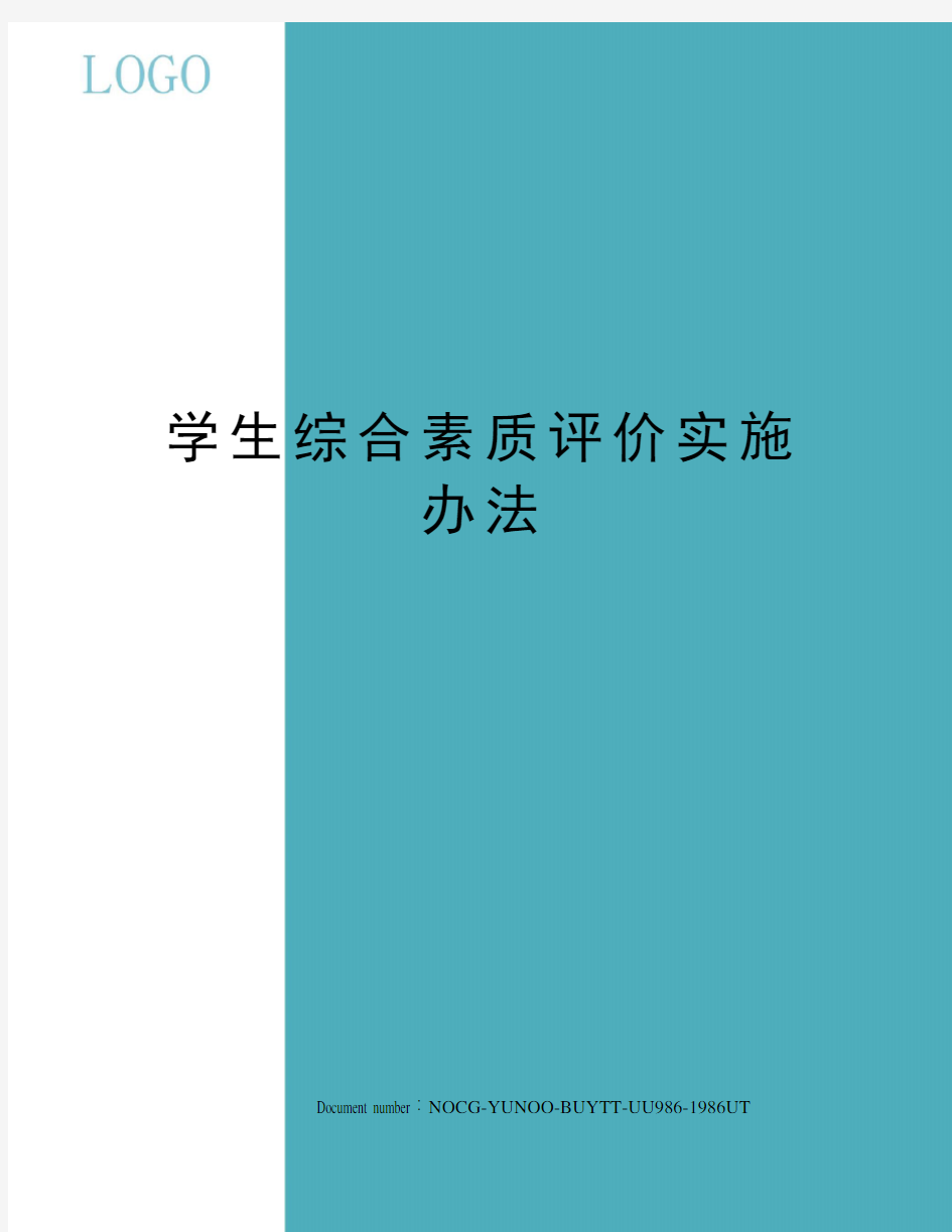 学生综合素质评价实施办法