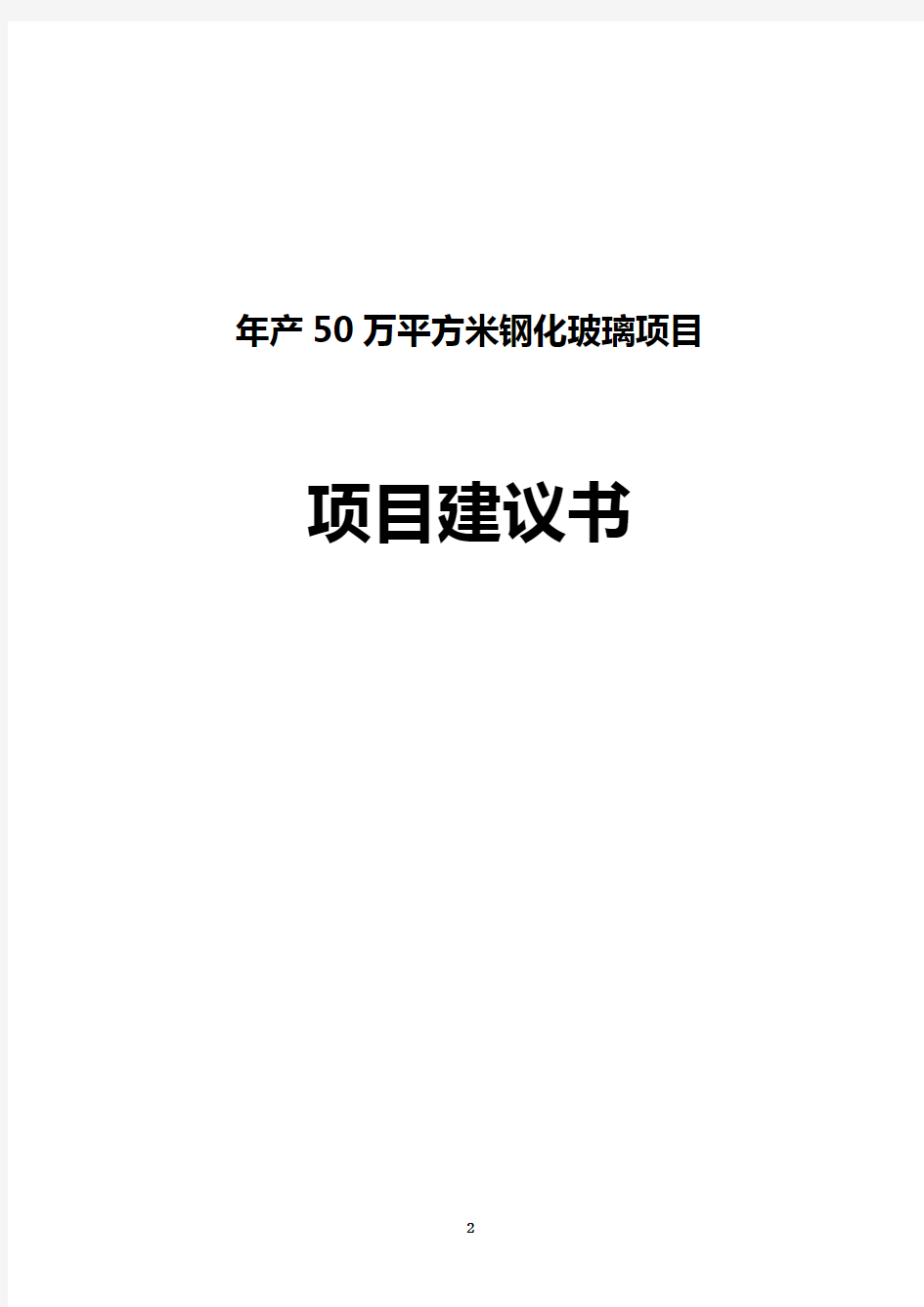 产50万平方米钢化玻璃项目建议